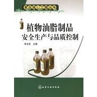 植物油脂制品安全生产与品质控制——食品放心工程丛书