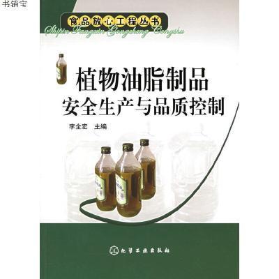 植物油脂制品安全生产与品质控制——食品放心工程丛书9787502569